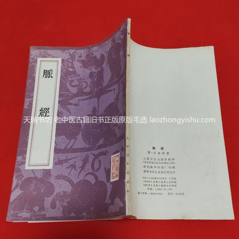 《脉经》1985年人卫影印本 封面实拍