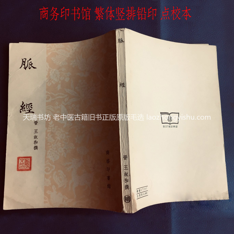 《脉经》1956年商务印书馆重印第三版繁体竖排铅印本 书影实拍
