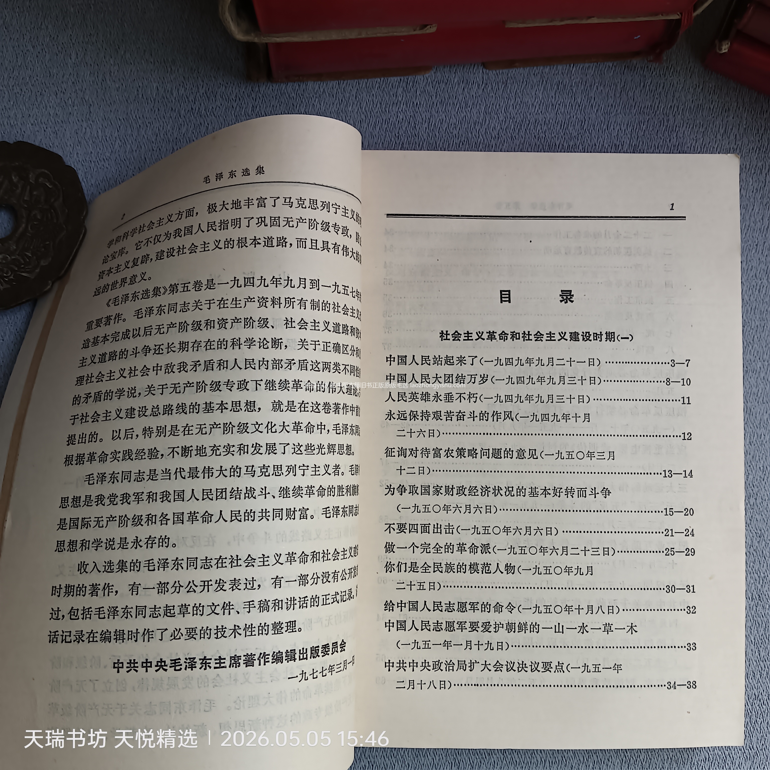 毛泽东选集第五卷 1977年初版内页