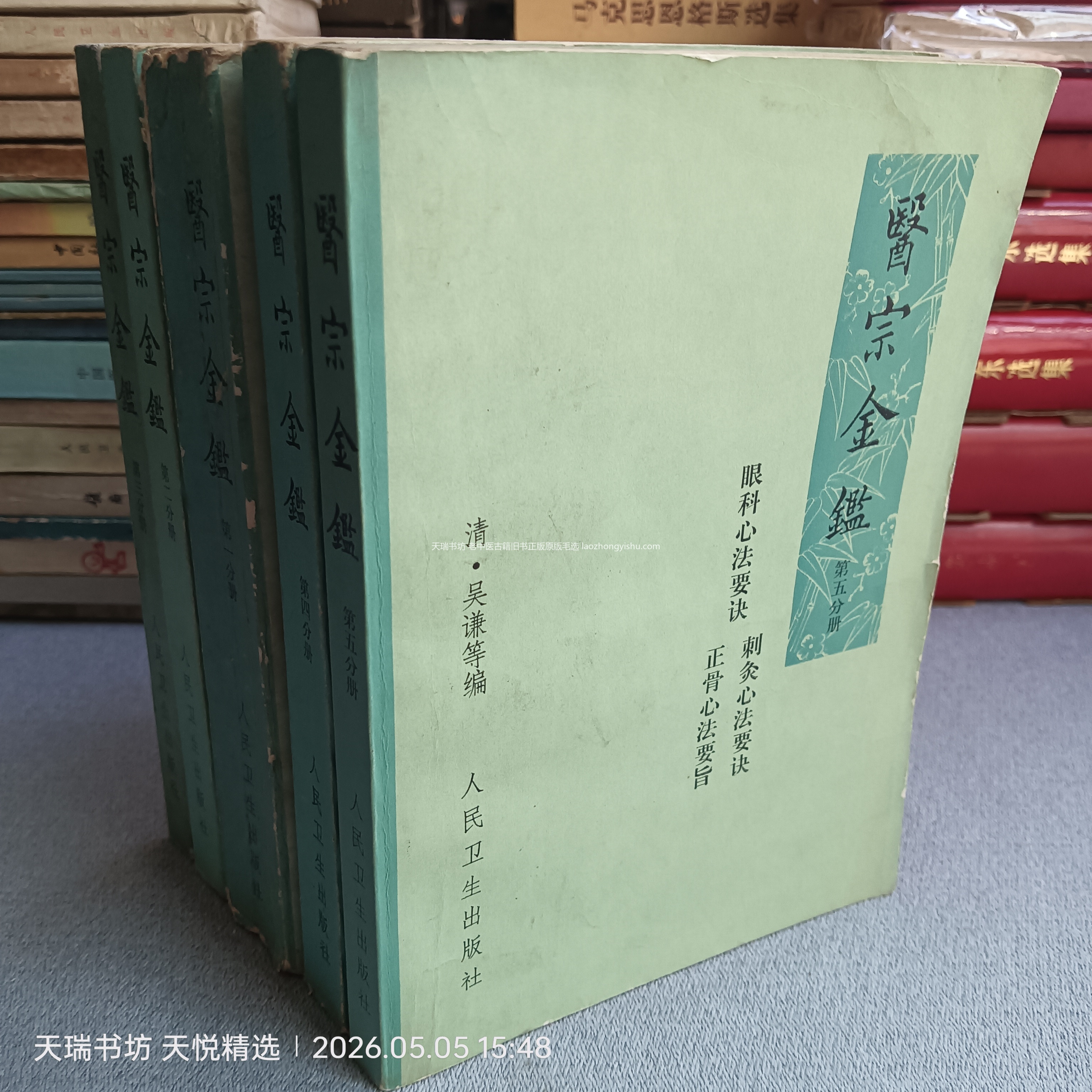 《医宗金鉴》全五册封面