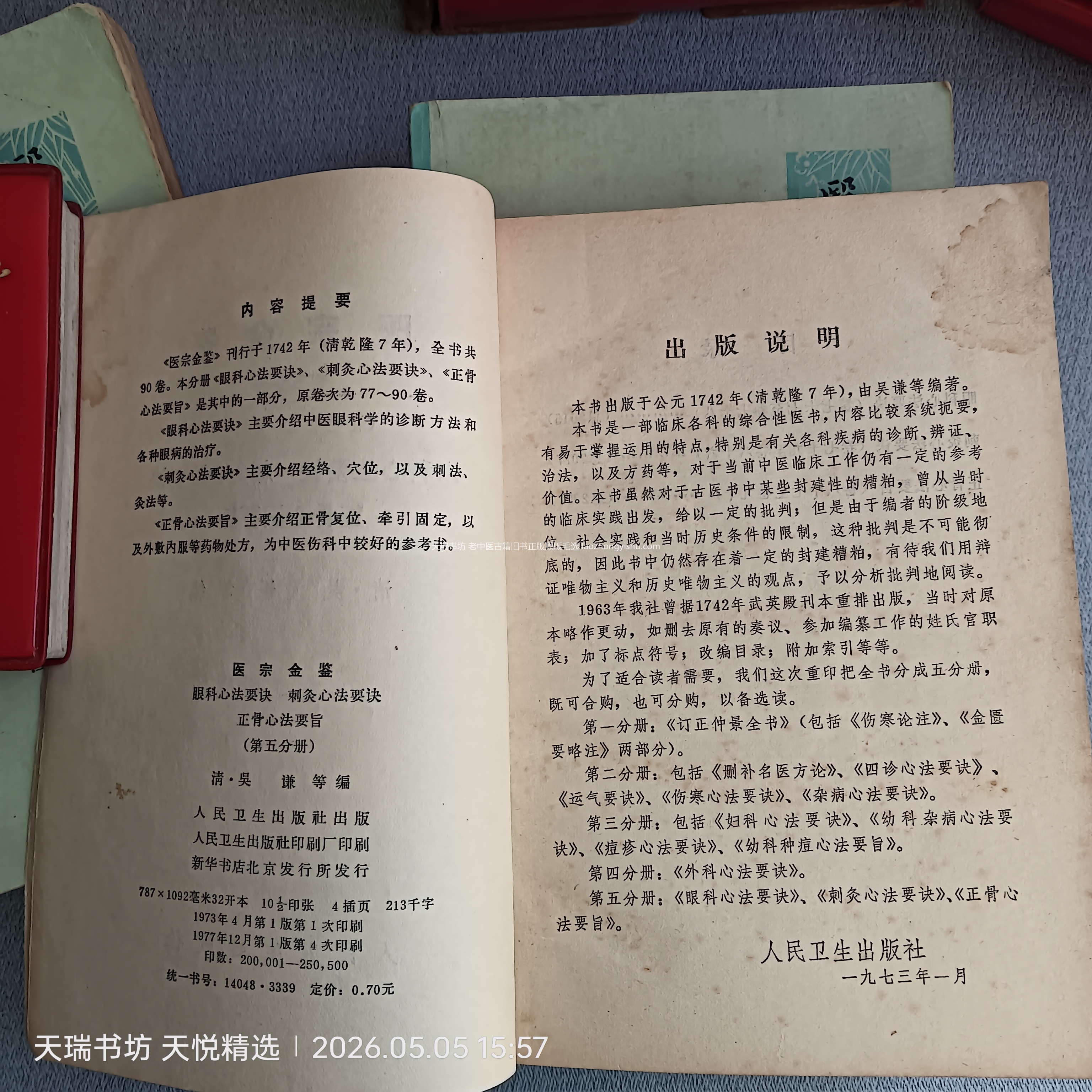 《医宗金鉴》全五册版权页