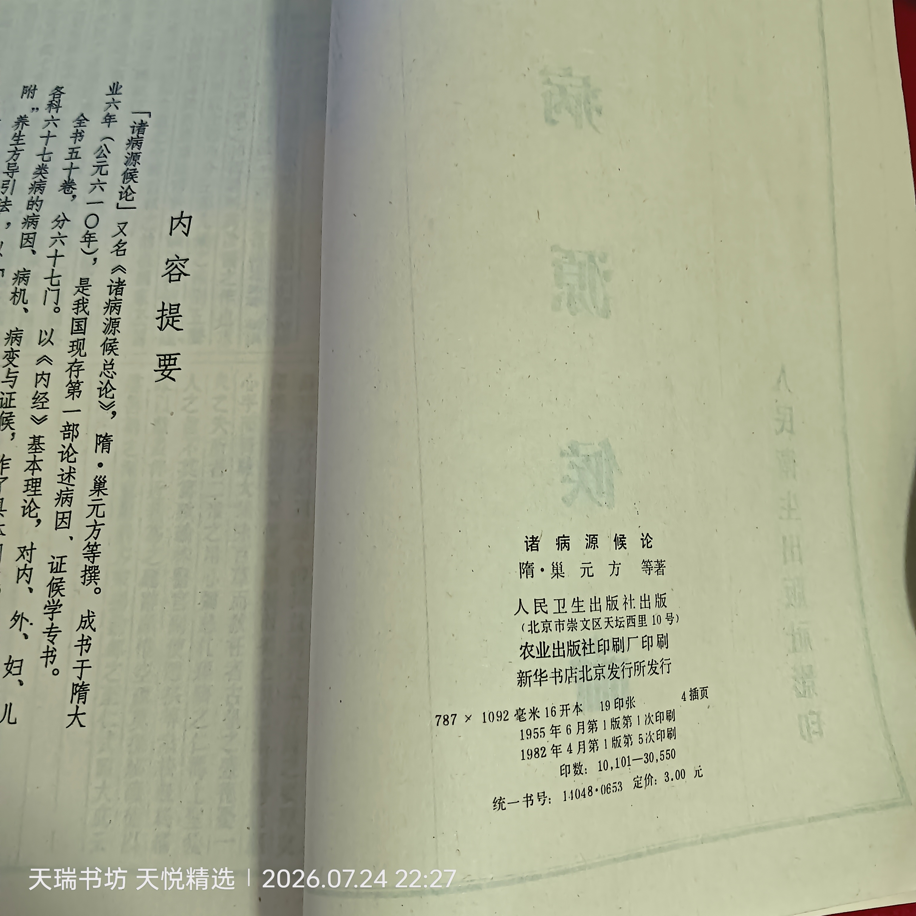 诸病源候论 版权页实拍