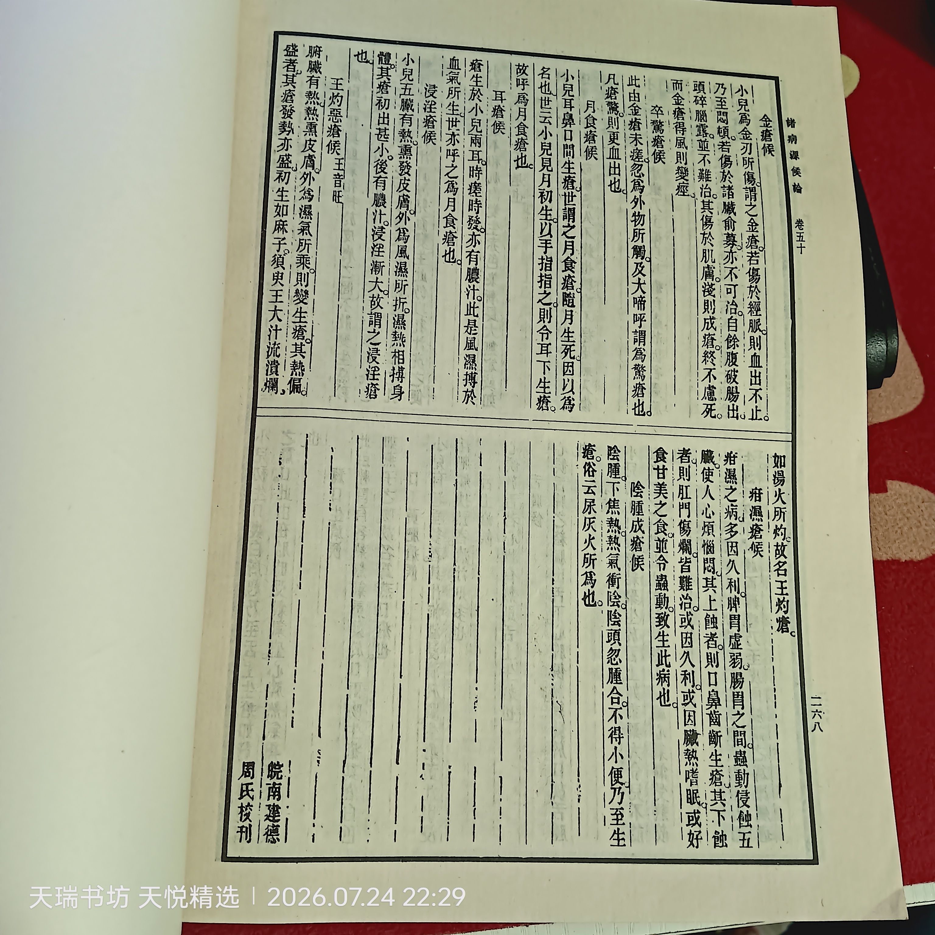 诸病源候论 内页原文实拍，底部可见皖南建德周氏校刊标识