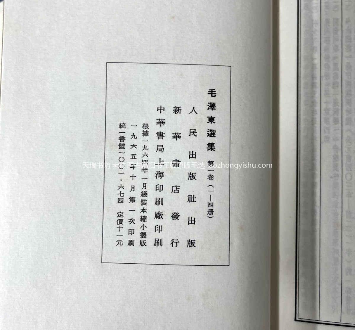 毛选65年蓝函线装版-版权页 实拍