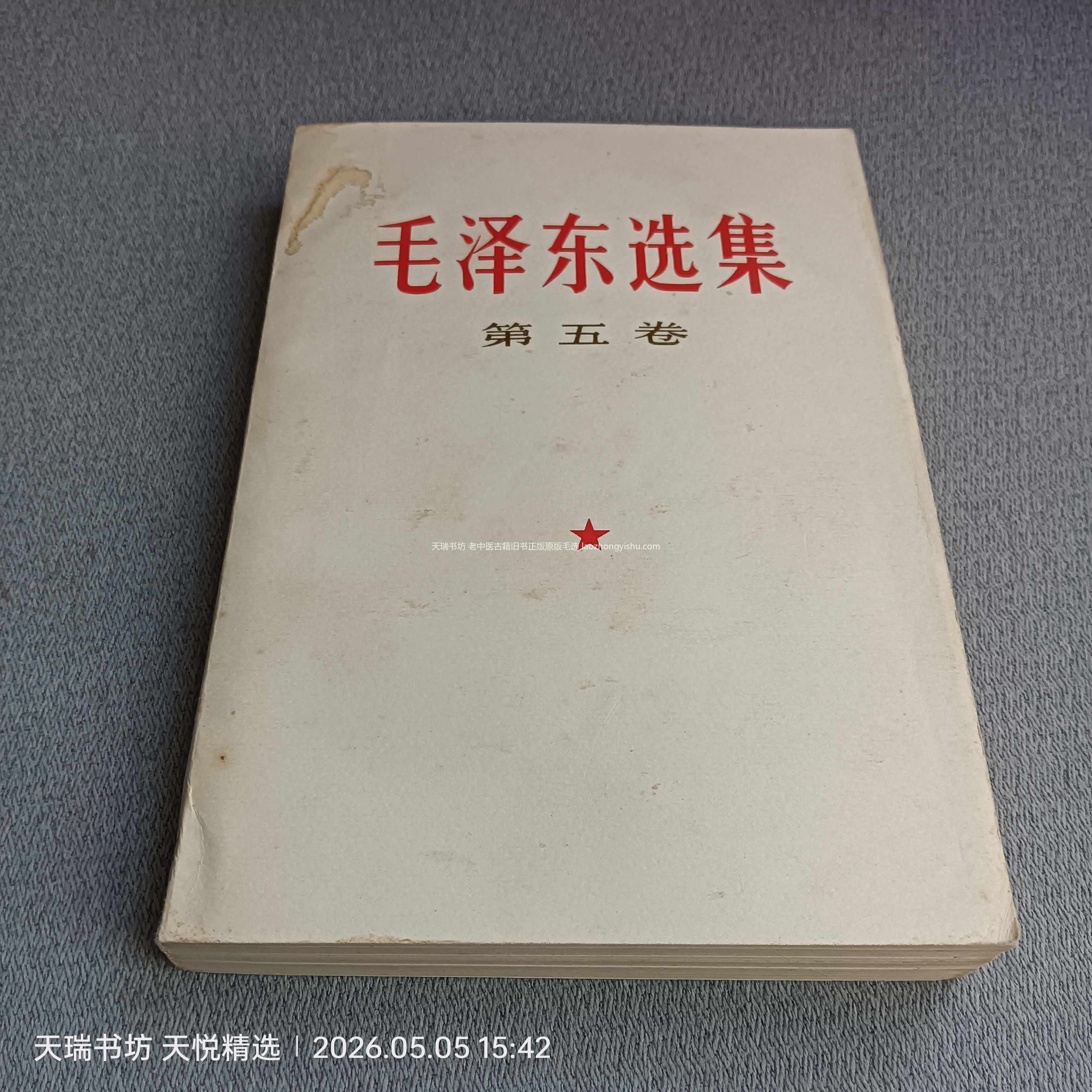 毛选第五卷 封面书影 实拍