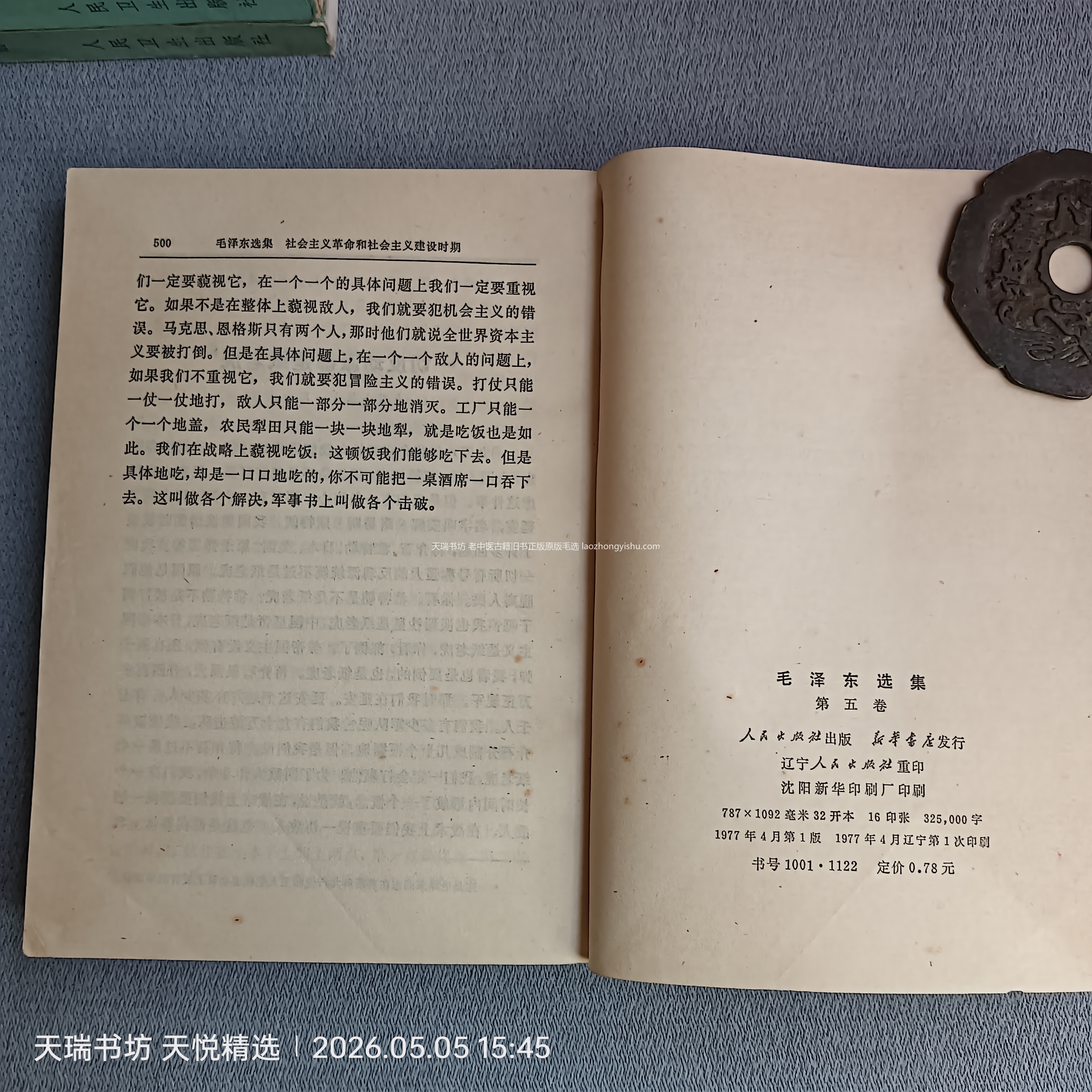 毛选第五卷 版权页书影 实拍