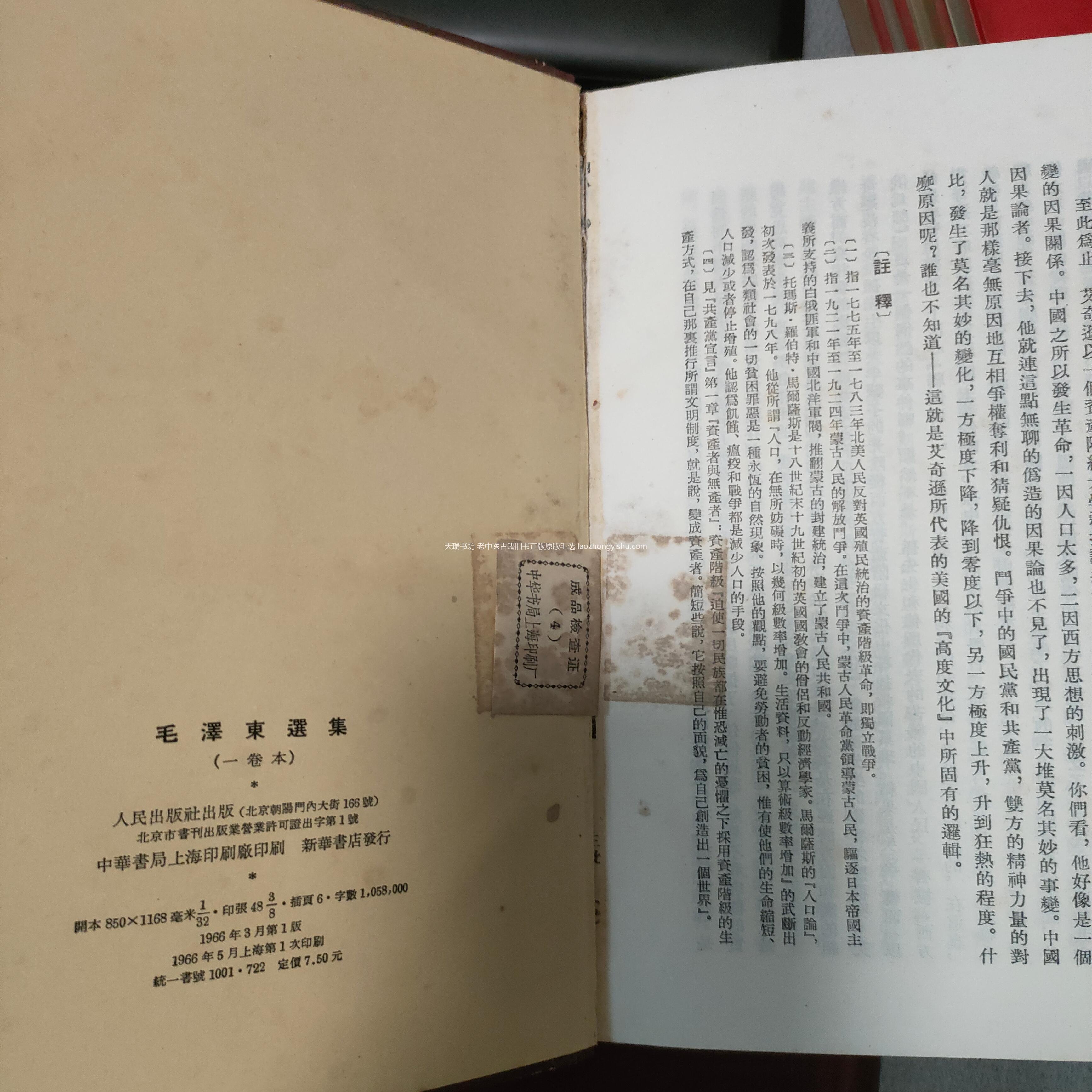 64版-毛选繁体竖版-合订本版权页