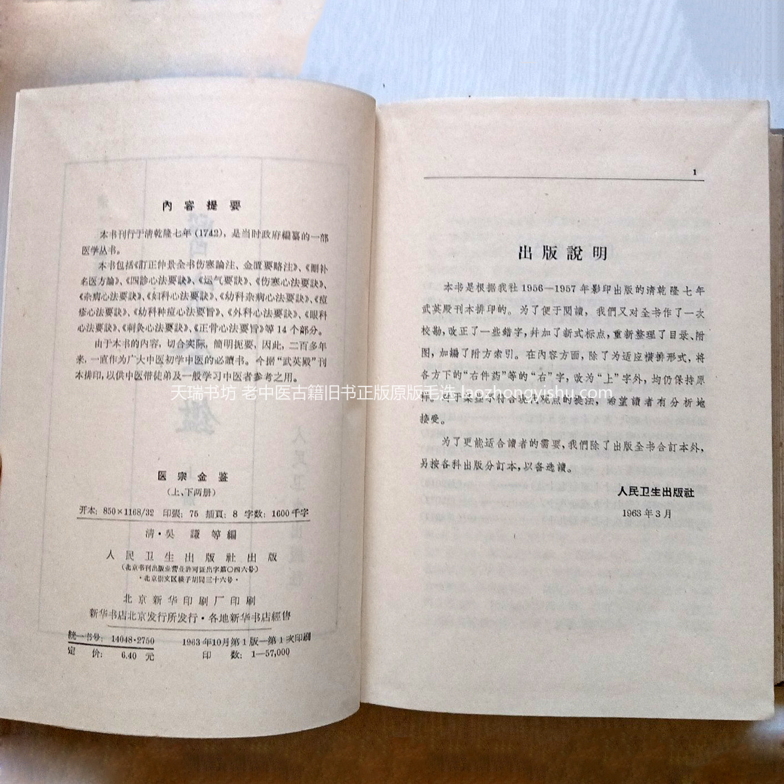 《医宗金鉴》1963精装版本版权页及编辑说明实拍