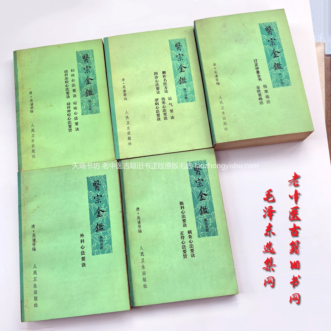 《医宗金鉴》1974年全5册平装版本合集书影实拍