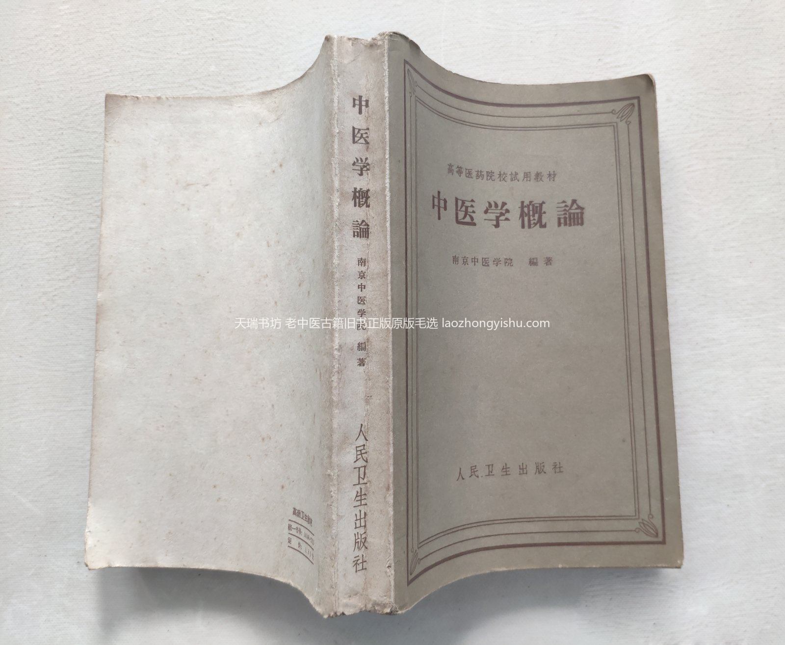 南京中医学院编《中医学概论》1959年老版实拍