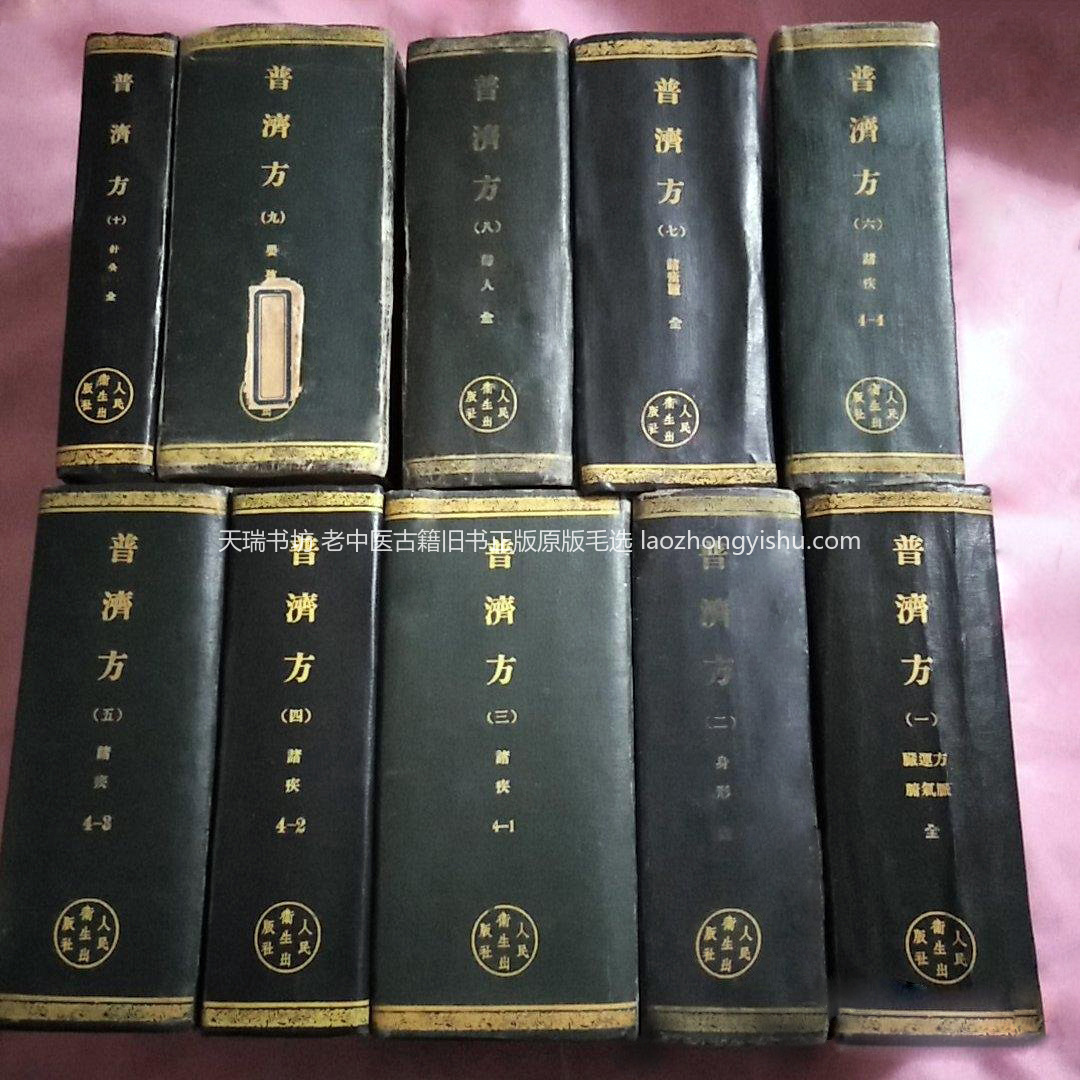 人卫出版社《普济方》1959年版精装全10册书影实拍