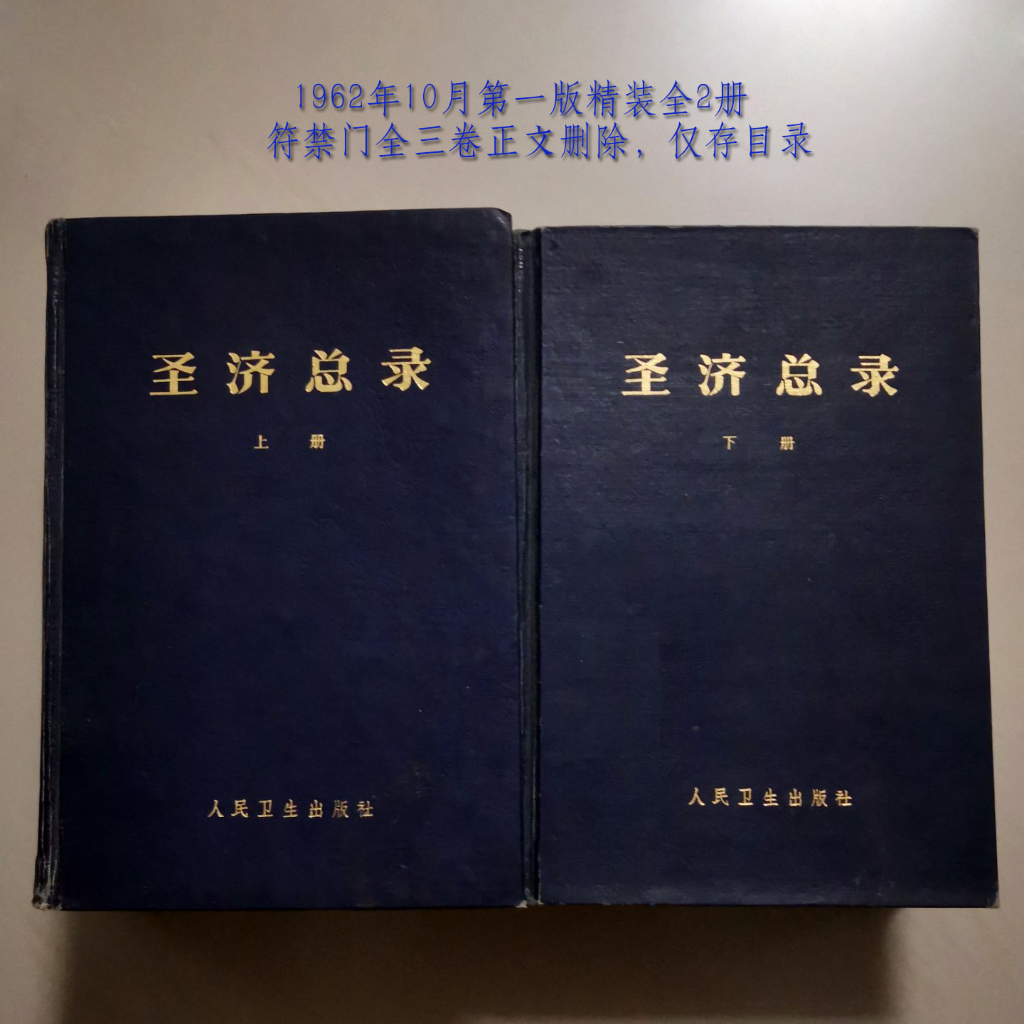 1962年人民卫生出版社精装版圣济总录全二册原版书影
