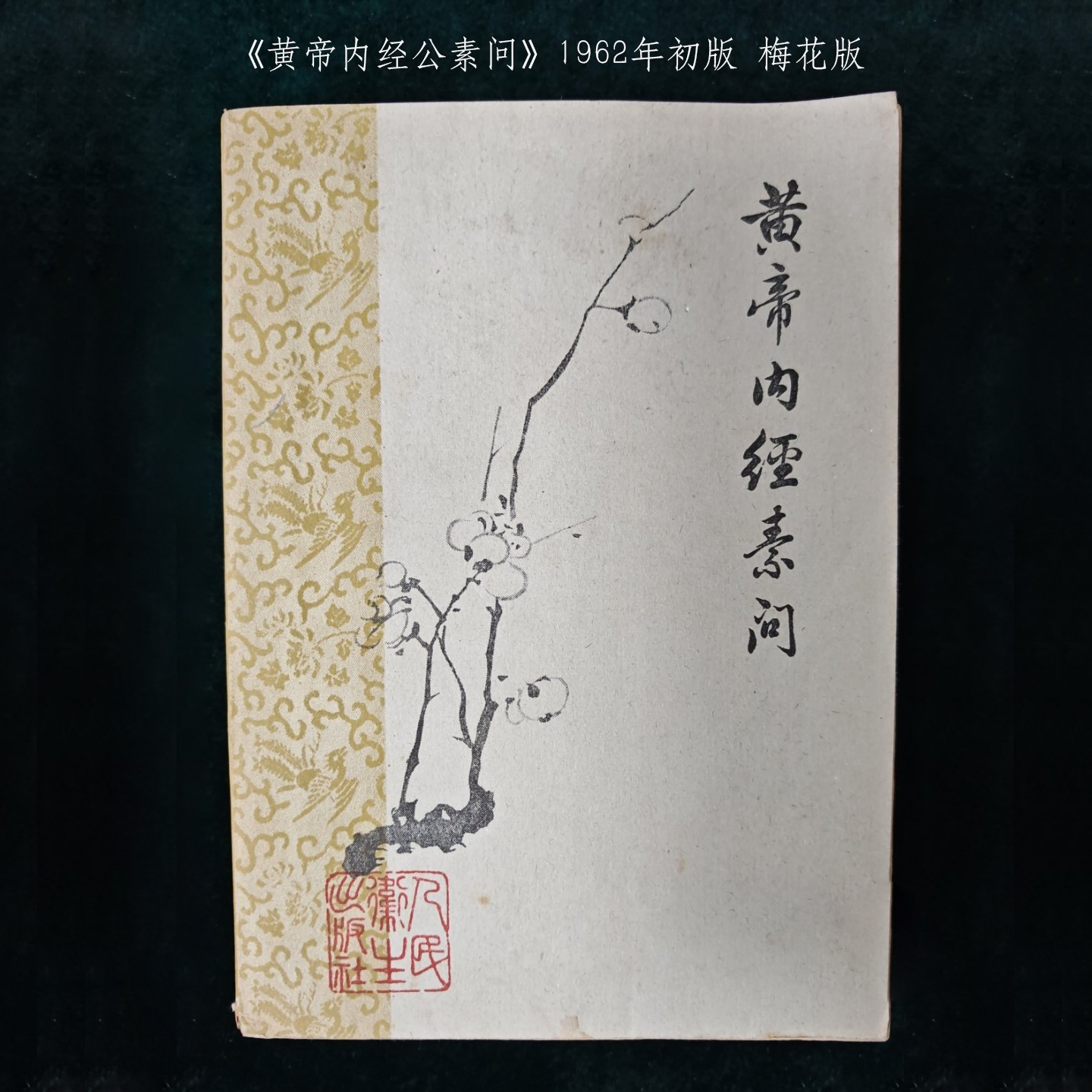 1962年人民卫生出版社梅花版黄帝内经素问原版实拍