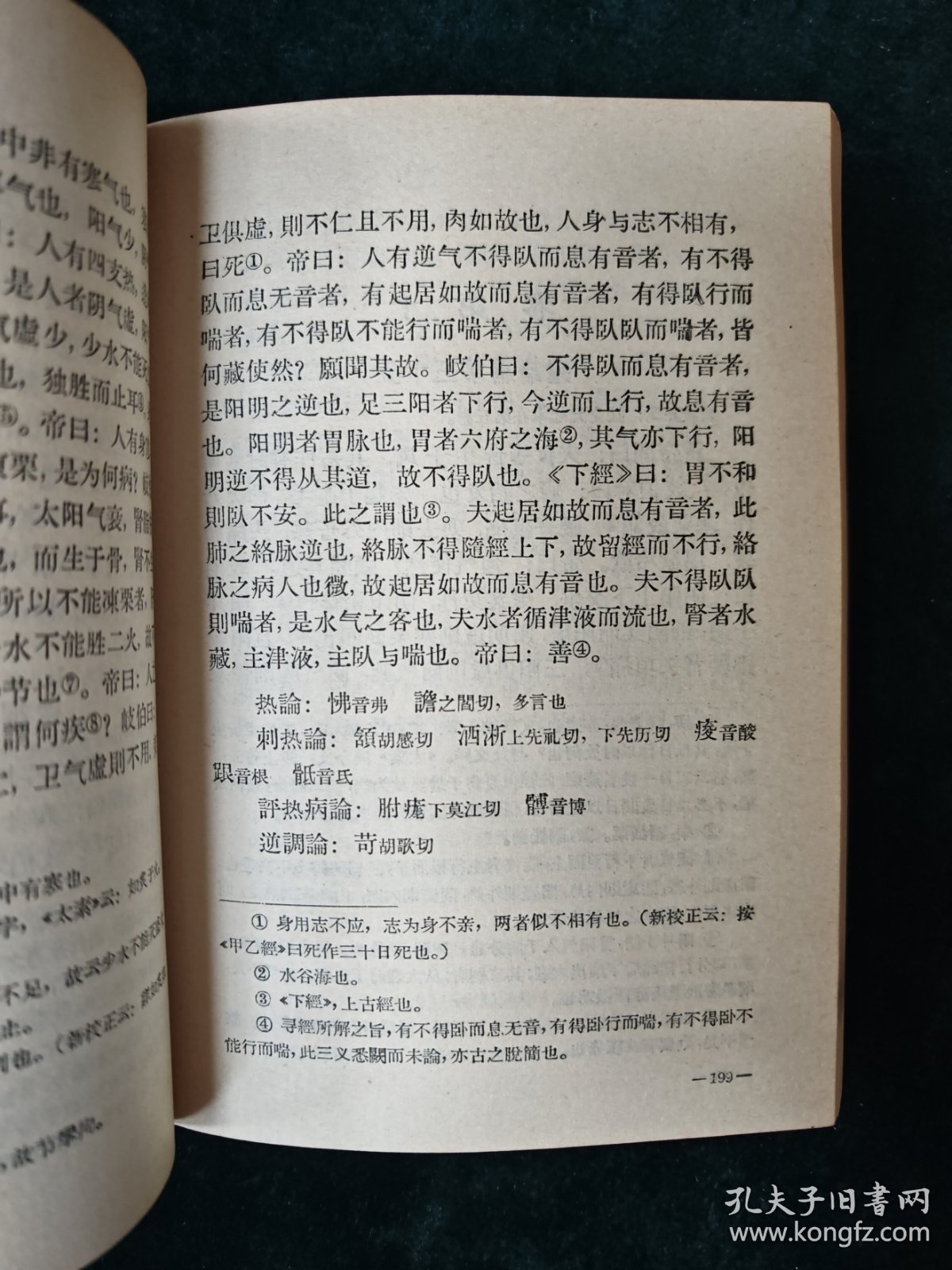 1962年初版人卫社黄帝内经素问内页，老版实拍