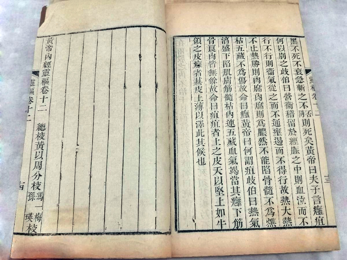 清光绪浙江书局雕版木刻本《黄帝内经灵枢经》