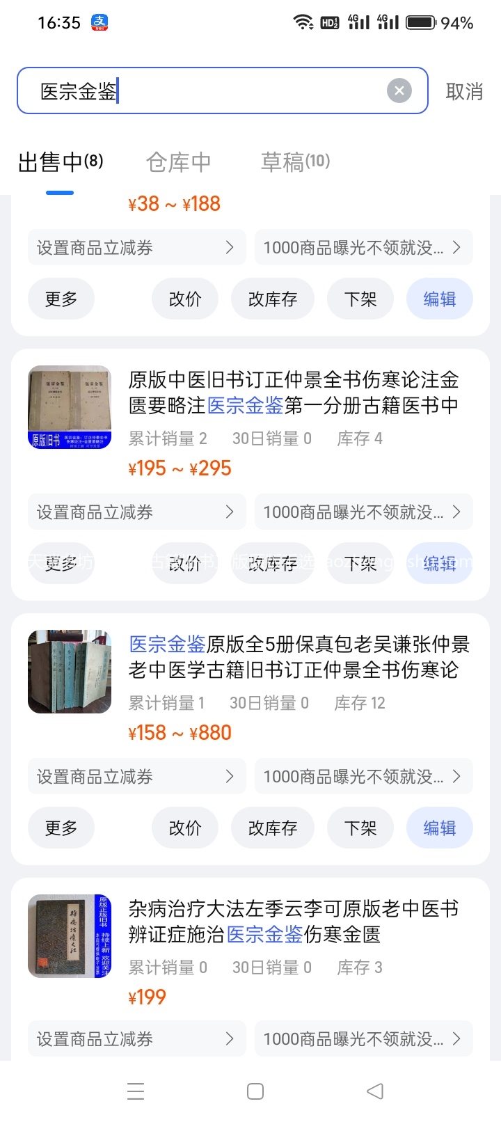 天瑞书坊淘宝店铺医宗金鉴旧书商品后台截图